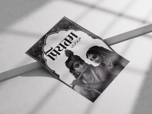 Prem Dwar || Divine Love of Radha Krishna