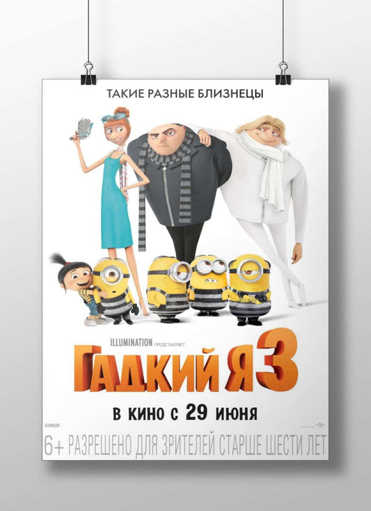 Despicable Me 3 (the 2017 animated film by Illumination Entertainment, as confirmed by the Russian