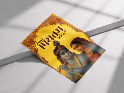 Prem Dwar || Divine Love of Radha Krishna