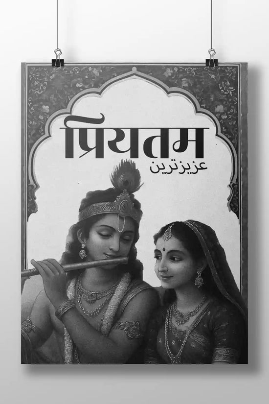 Rigid and durable Priyatam Boizzboard with bilingual Hindi and Urdu typography, mounted frameless for a clean, spiritual decor look.