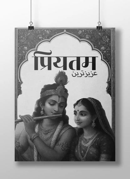 Prem Dwar || Divine Love of Radha Krishna