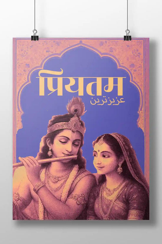 Rigid and durable Priyatam Boizzboard with bilingual Hindi and Urdu typography, mounted frameless for a clean, spiritual decor look.