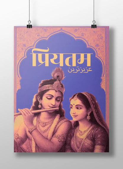 Prem Dwar || Divine Love of Radha Krishna