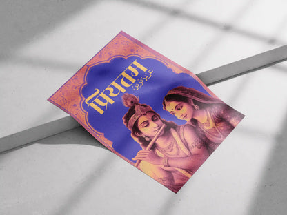 Prem Dwar || Divine Love of Radha Krishna