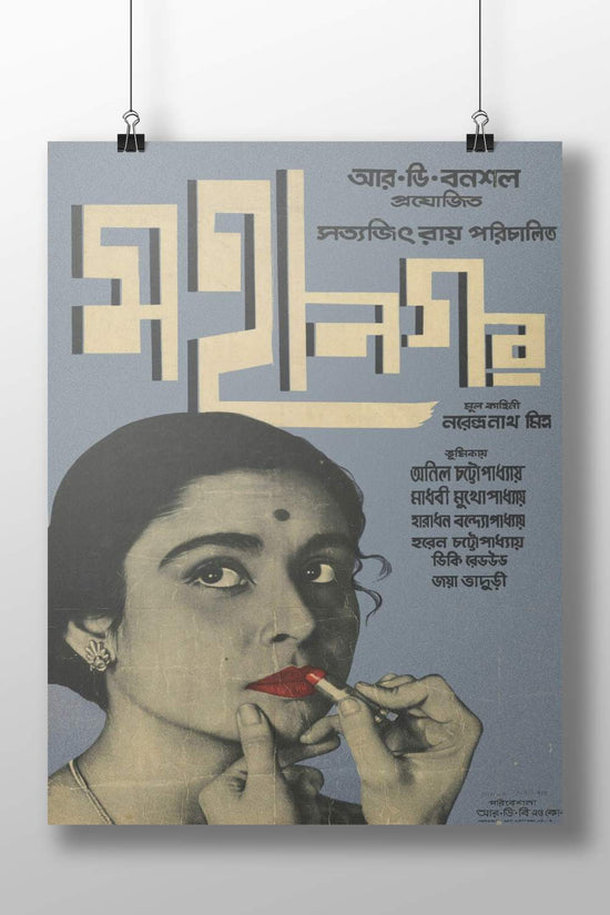 Sudha Rani Lipstick Application Maa Tuh 1958 Vintage Bengali Cinema Poster – Retro Bollywood Wall