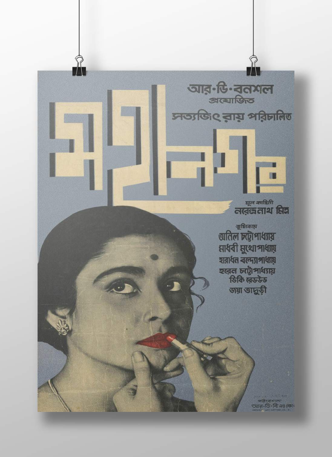 Sudha Rani Lipstick Application Maa Tuh 1958 Vintage Bengali Cinema Poster – Retro Bollywood Wall