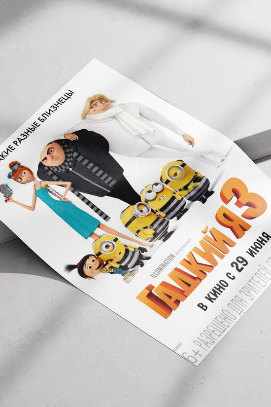 Despicable Me 3 (the 2017 animated film by Illumination Entertainment, as confirmed by the Russian