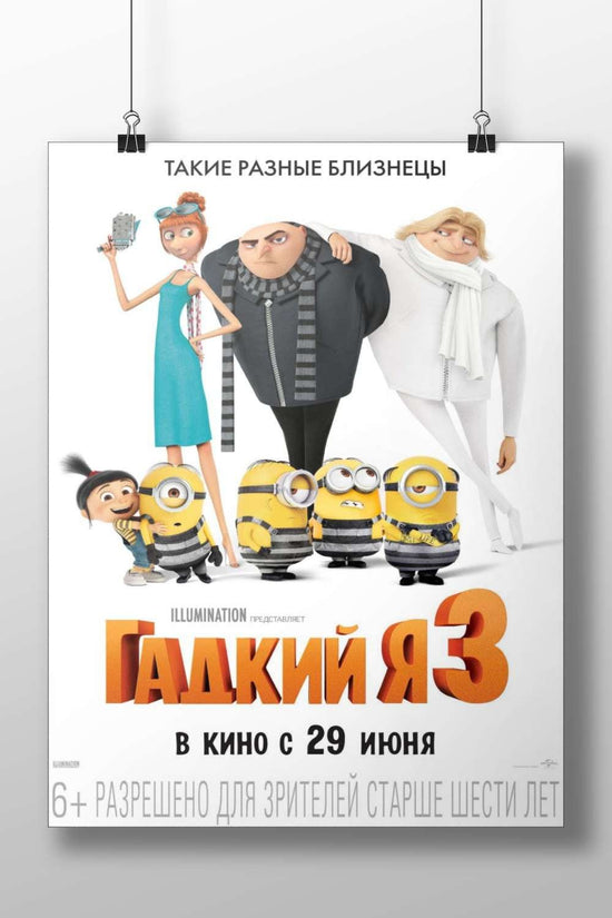 Despicable Me 3 (the 2017 animated film by Illumination Entertainment, as confirmed by the Russian