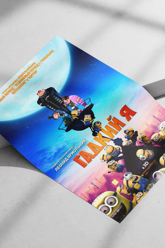 The "Despicable Me" franchise (specifically the movie "Гадкий Я" / "Despicable Me" in Russian). Gru