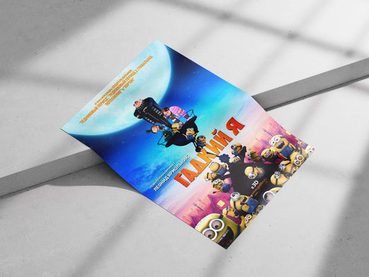 The "Despicable Me" franchise (specifically the movie "Гадкий Я" / "Despicable Me" in Russian). Gru