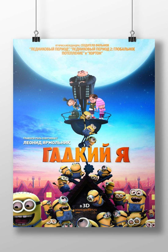 The "Despicable Me" franchise (specifically the movie "Гадкий Я" / "Despicable Me" in Russian). Gru
