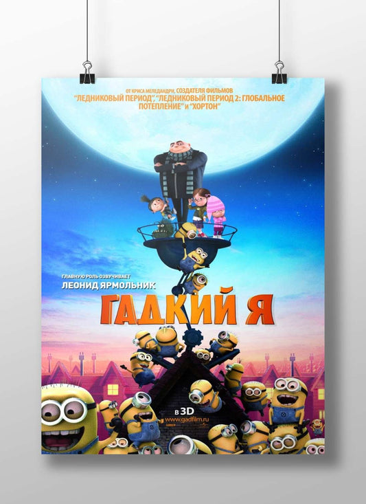 The "Despicable Me" franchise (specifically the movie "Гадкий Я" / "Despicable Me" in Russian). Gru