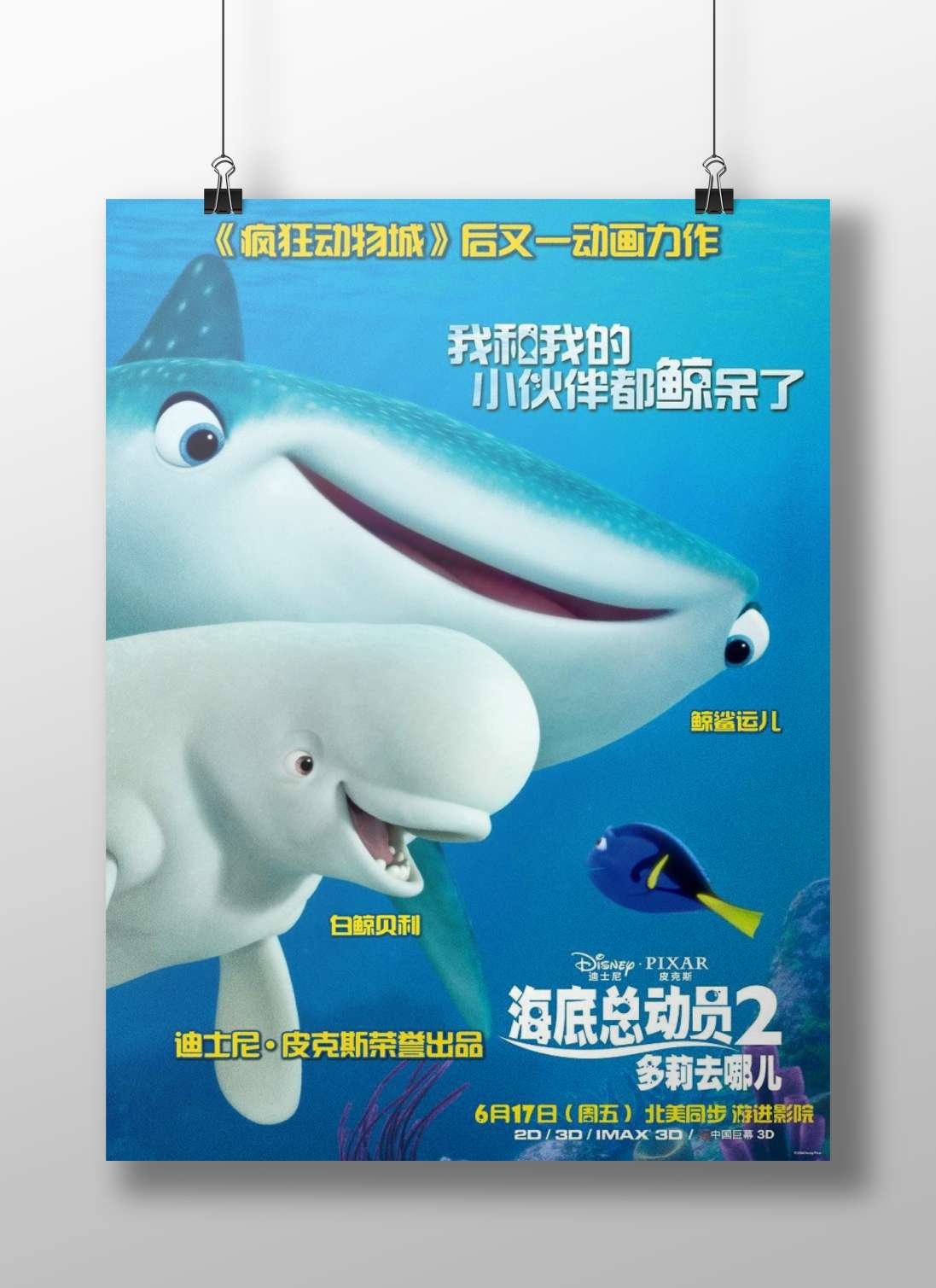 The characters 白鲸贝利 (Beluga whale), 鲸鲨运儿 (Shark), and Dory (bluefish) from Disney Pixar's "Finding Nemo 2" (海底总动员2). Main