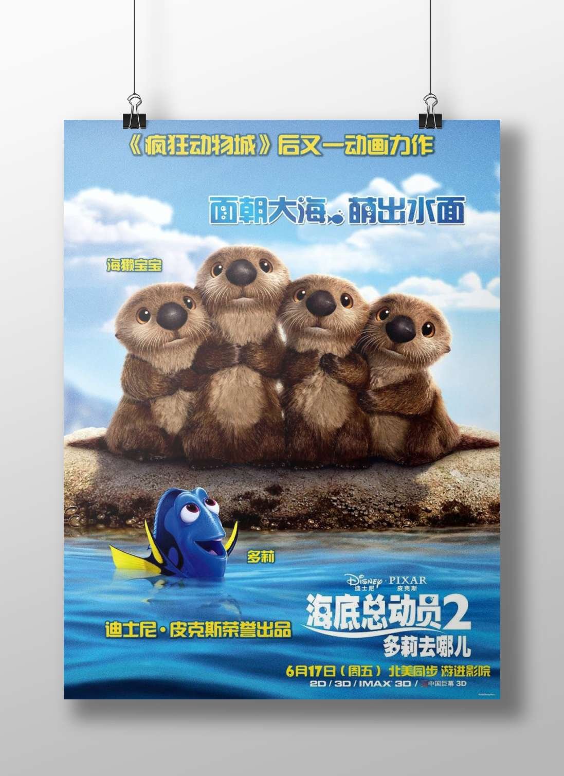 The sea otter characters (labeled "海獭宝宝") and Dory (多莉) from Disney•Pixar's "Finding Nemo 2: Finding