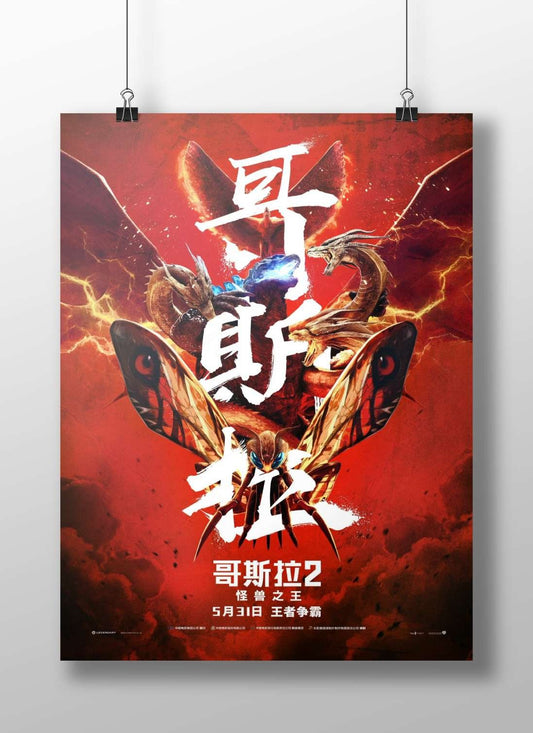 Godzilla 2: King of the Monsters (part of the Godzilla franchise) Main Subject: Godzilla 2: King of the Monsters (part of