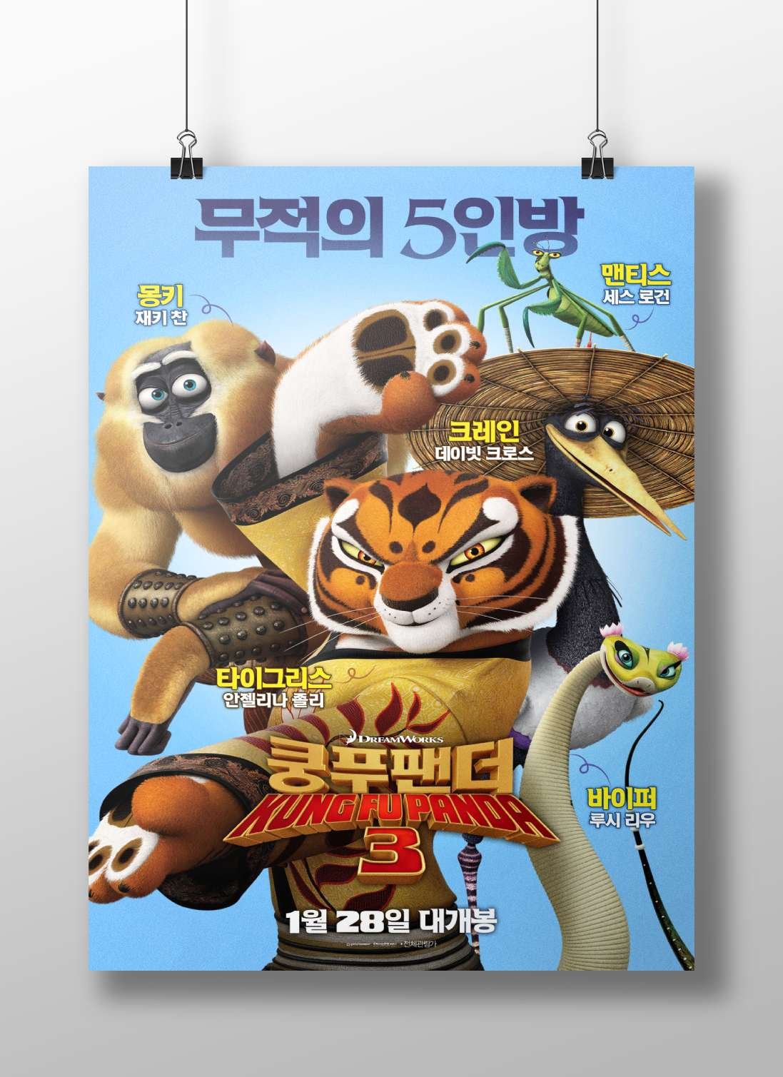 Kung Fu Panda 3's characters: Po (the panda), Monkey, Tigress, Viper, and Mantis from the Kung Fu Panda franchise Main