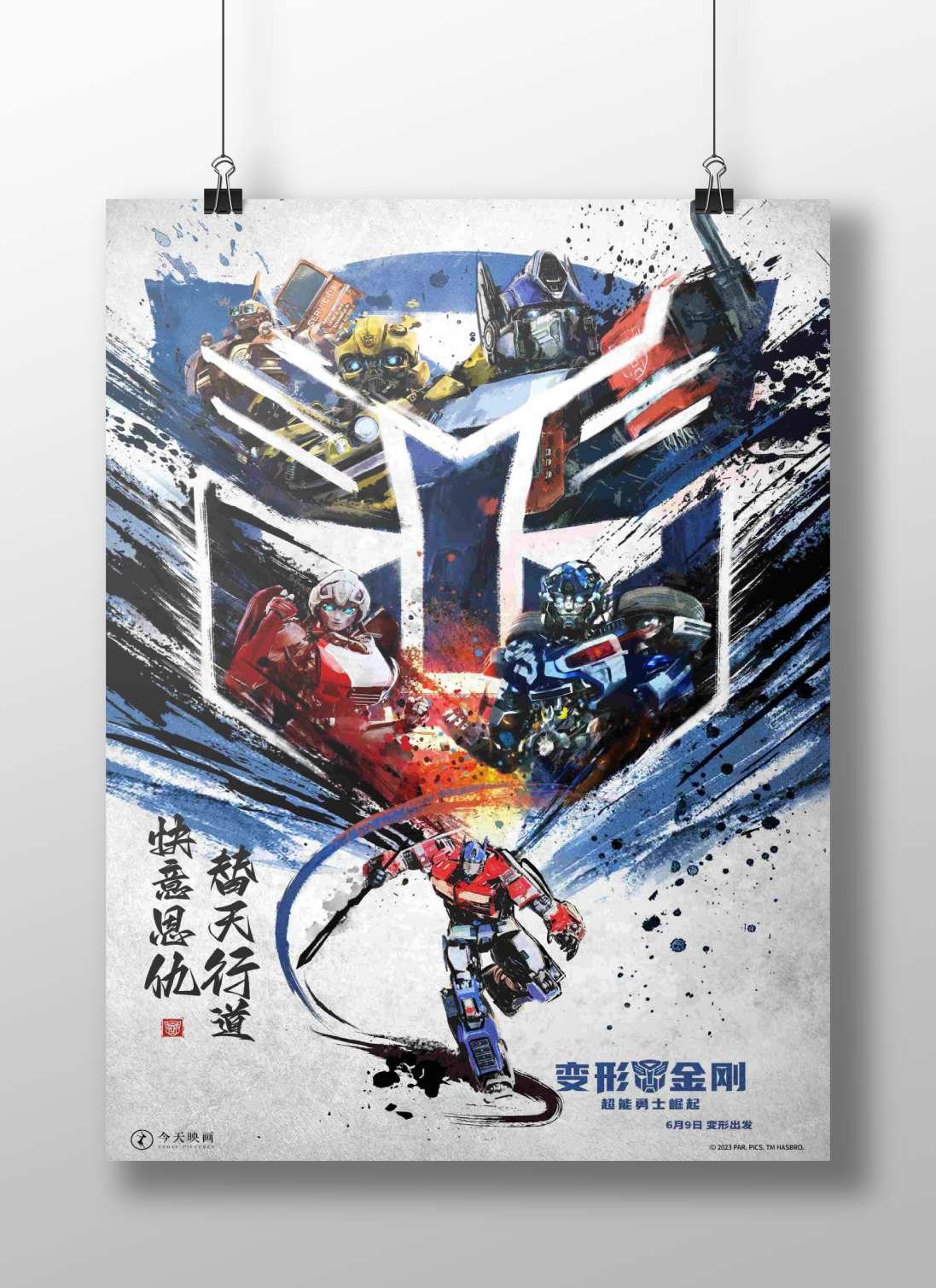 Transformers (franchise, specifically "Transformers: Rise of the Beasts" per Chinese title and Hasbro trademark) Optimus